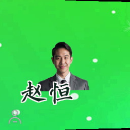 赵恒