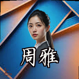 周雅