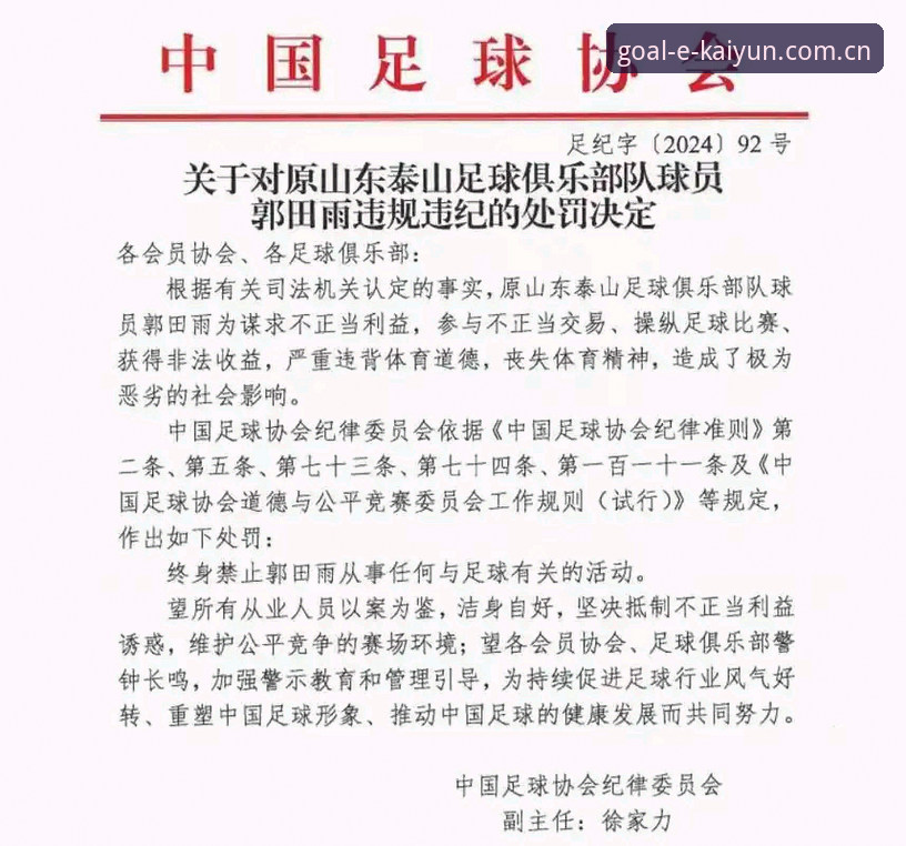 凯运体育APP下载 中国足协第三批禁足名单详解:17人终身禁赛,48人面临重罚